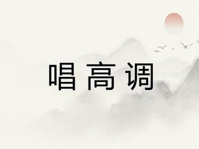 唱高调