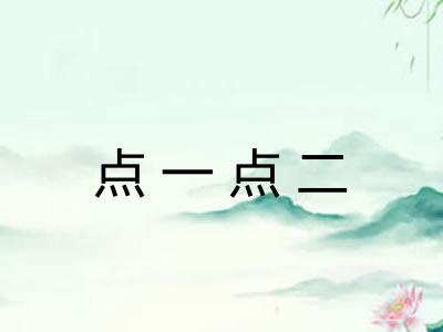 点一点二