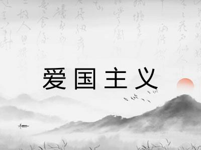 爱国主义