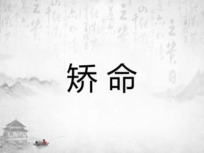 矫命