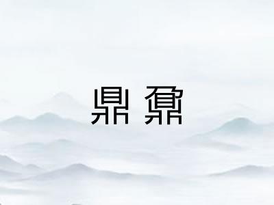 鼎鼐