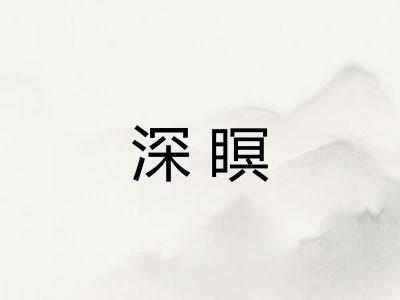 深瞑