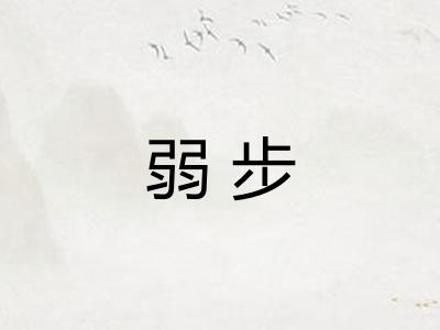 弱步