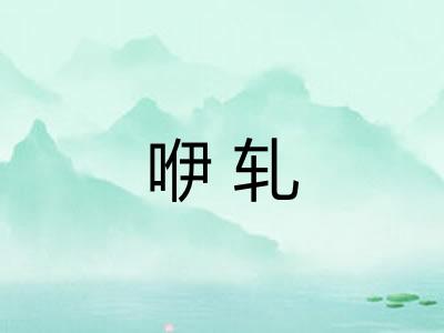 咿轧