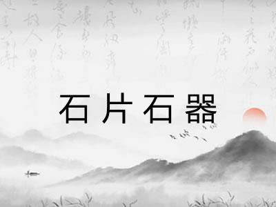 石片石器