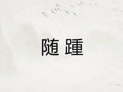 随踵