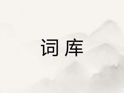 词库