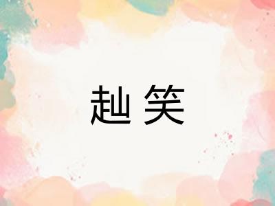 赸笑