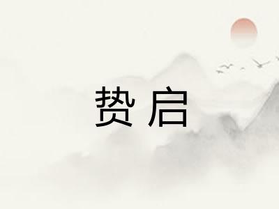贽启