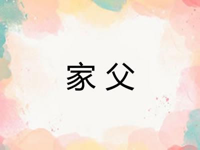 家父