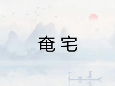 奄宅