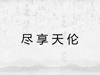 尽享天伦