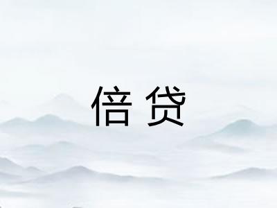 倍贷