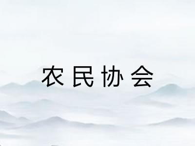 农民协会