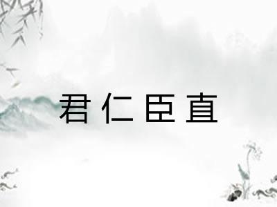 君仁臣直