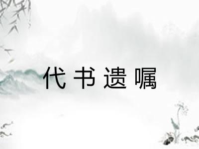 代书遗嘱