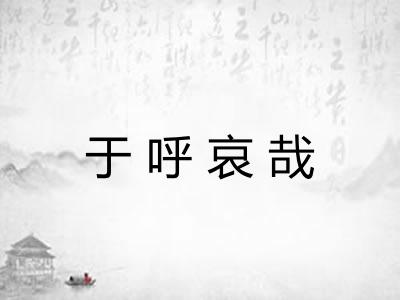 于呼哀哉