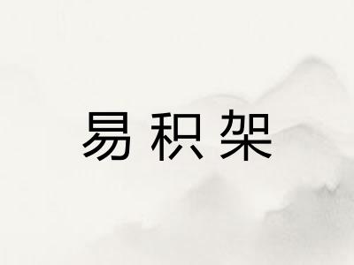 易积架