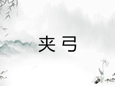 夹弓