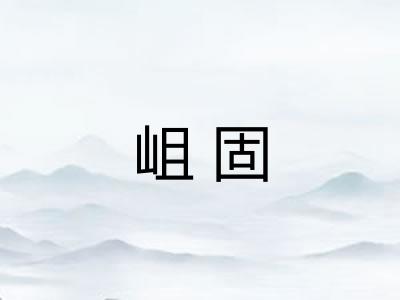 岨固