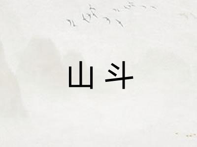 山斗