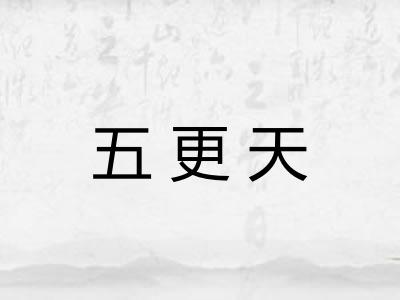 五更天