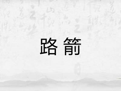路箭