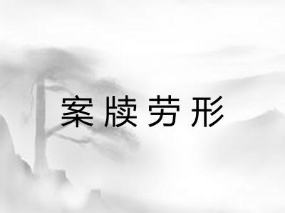 案牍劳形