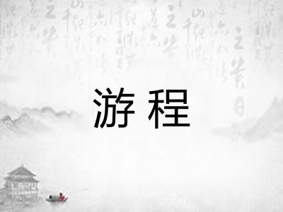 游程