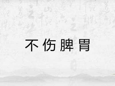 不伤脾胃