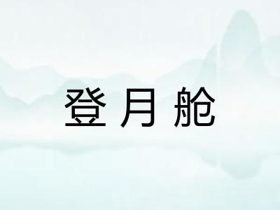 登月舱