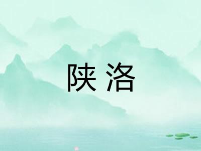 陕洛