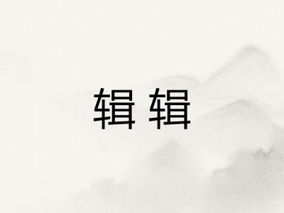辑辑