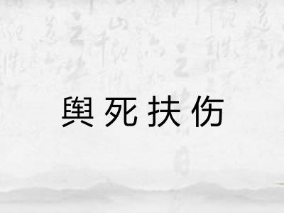 舆死扶伤