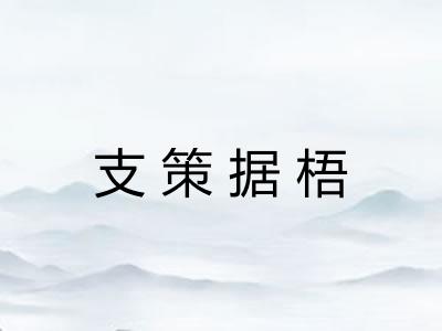 支策据梧