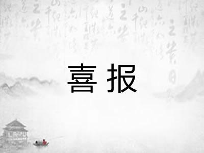 喜报