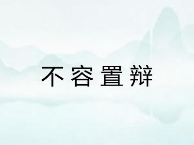 不容置辩