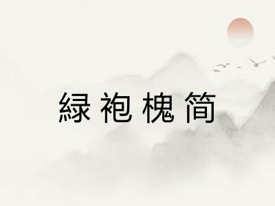 緑袍槐简