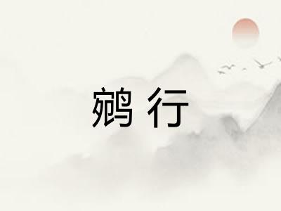 鹓行