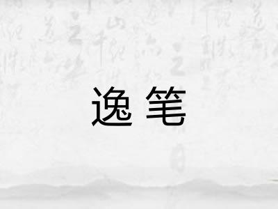 逸笔