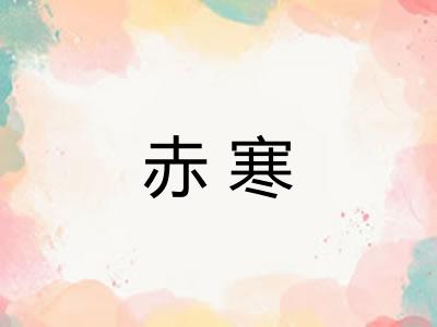赤寒