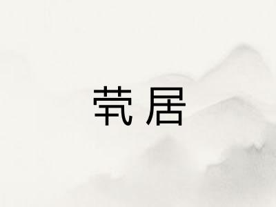 茕居