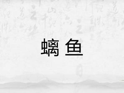 螭鱼