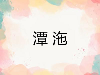 潭沲