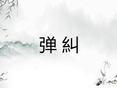弹糾