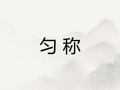 匀称