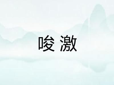 唆激 唆激
