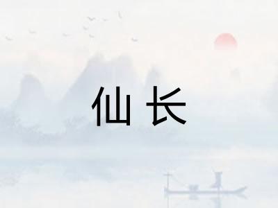 仙长