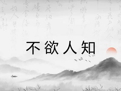不欲人知