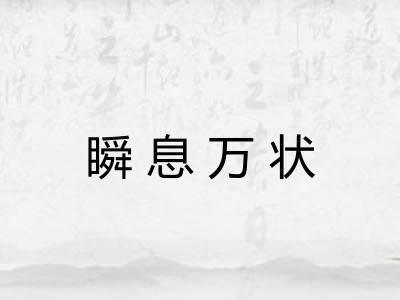 瞬息万状